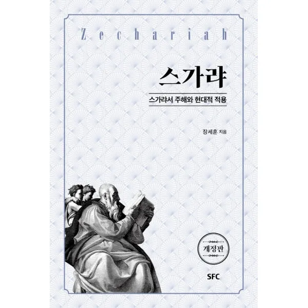 스가랴:스가랴서 주해와 현대적 적용, SFC