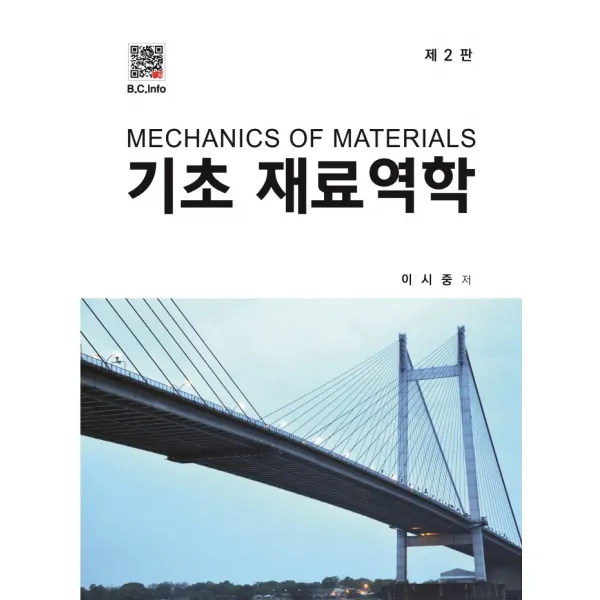 기초 재료역학, 이시중 저, 복두출판사