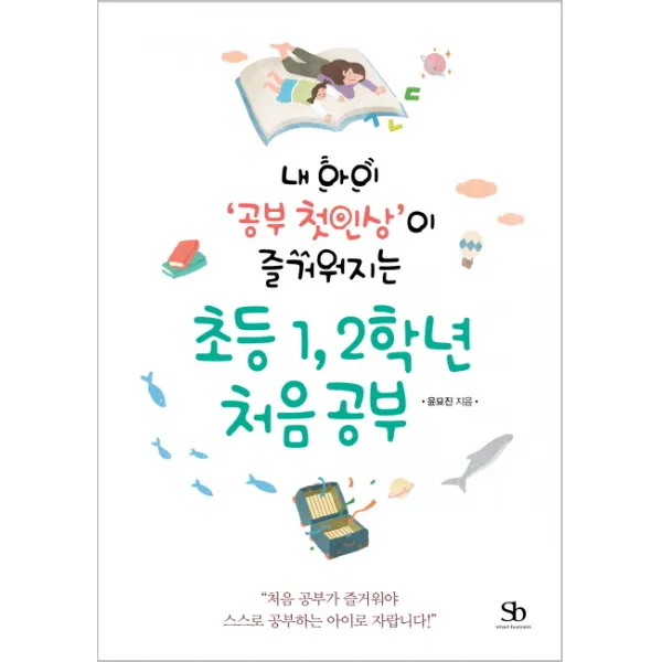 내 아이 '공부 첫인상'이 즐거워지는 초등 1 2학년 처음 공부, 스마트비즈니스