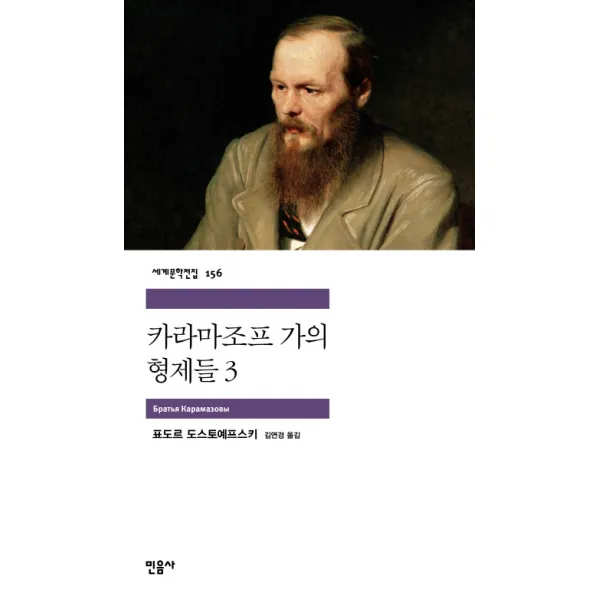 카라마조프 가의 형제들 3, 민음사