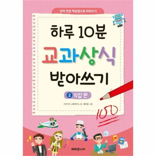 유니오니아시아 하루10분 교과 상식 받아쓰기 2 직업편, 단일상품 | 단일상품@1