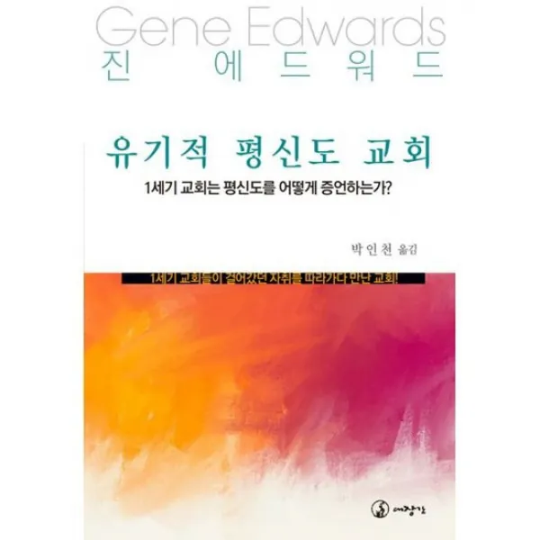 유기적 평신도 교회