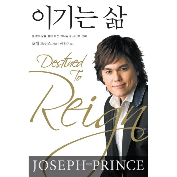 이기는 삶:승리의 삶을 살게 하는 하나님의 급진적 은혜, 규장