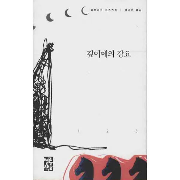 깊이에의 강요, 열린책들