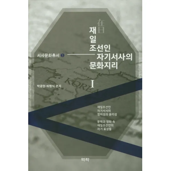 재일 조선인 자기서사의 문화지리. 1:재일조선인 자기서사의 정치성과 윤리성, 역락