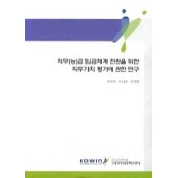 직무(능)급 임금체계 전환을 위한 직무가치 평가에 관한 연구, 한국노동연구원