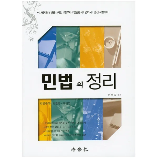 민법의 정리:사법시험 변호사시험 법무사 법원행시 변리사 승진 시험대비, 법학사