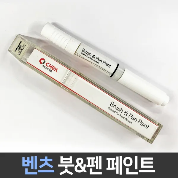 벤츠 전용 차량용 붓펜 붓페인트 도색 카페인트 보수 벤츠:149_당일발송