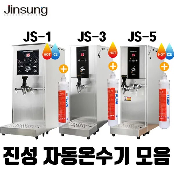 진성 JS-1 JS-3 JS-5 업소용 온수기 카페 편의점 식당 연속적 온수공급 이온수기