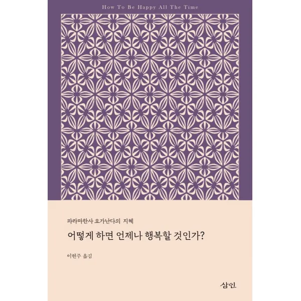 어떻게 하면 언제나 행복할 것인가:파라마한사 요가난다의 지혜, 삼인, 파라마한사 요가난다