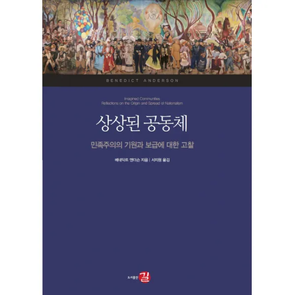 상상된 공동체:민족주의의 기원과 보급에 대한 고찰 길