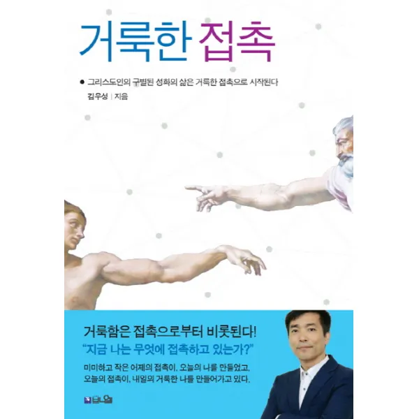 거룩한 접촉:그리스도인의 구별된 성화의 삶은 거룩한 접촉으로 시작된다, 브니엘
