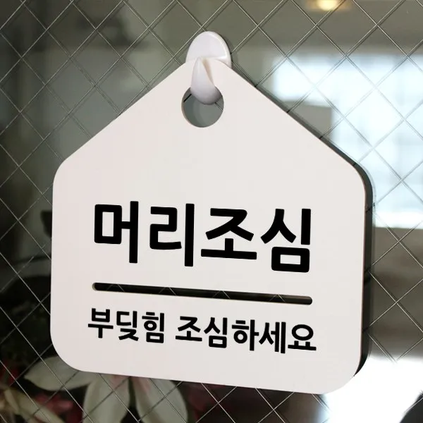 루리앤메리 잠깐 알림 안내판 041 머리조심 푯말 표지판