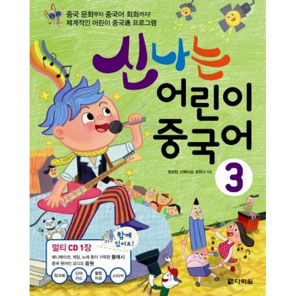 신나는 어린이 중국어. 3:중국 문화부터 중국어 회화까지! 체계적인 어린이 중국통 프로그램, 다락원