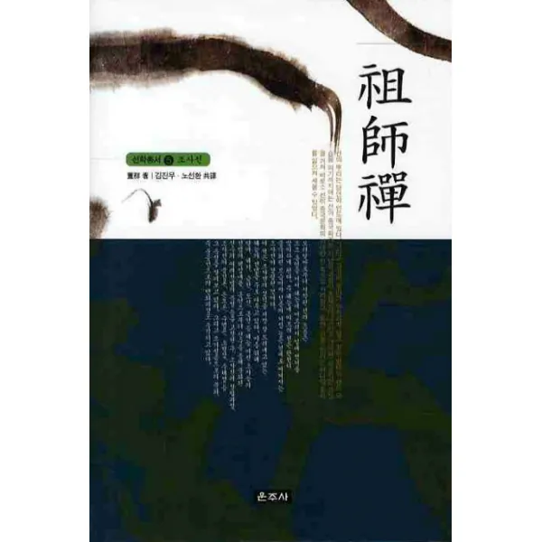 조사선, 운주사