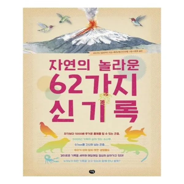 유니오니아시아 자연의 놀라운 62가지 신기록 양장본 HardCover
