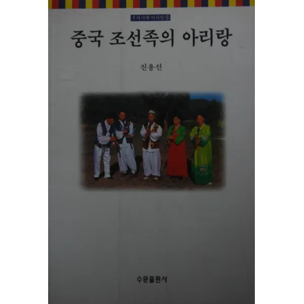 중국 조선족의 아리랑 수문출판사