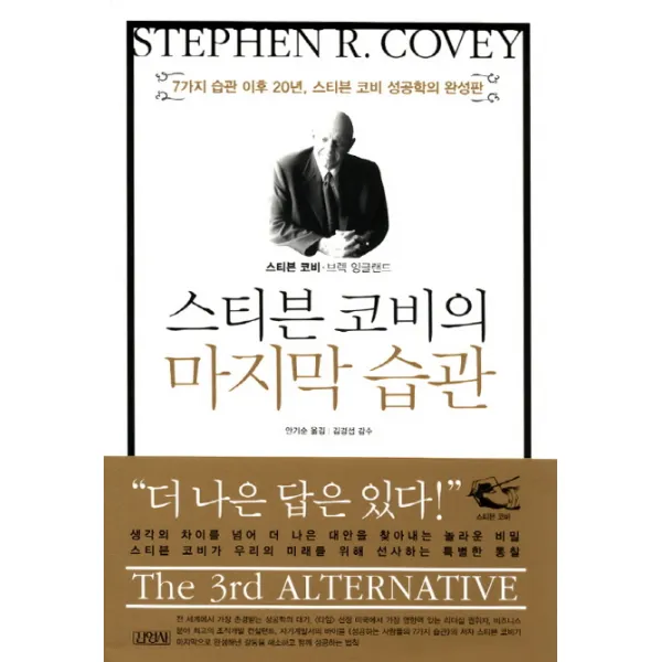 스티븐 코비의 습관:7가지 습관 이후 20년 스티븐 코비 성공학의 완성판, 김영사