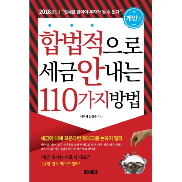 합법적으로 세금 안 내는 110가지 방법: 개인편(2018):절세를 알아야 부자가 될 수 있다, 아라크네