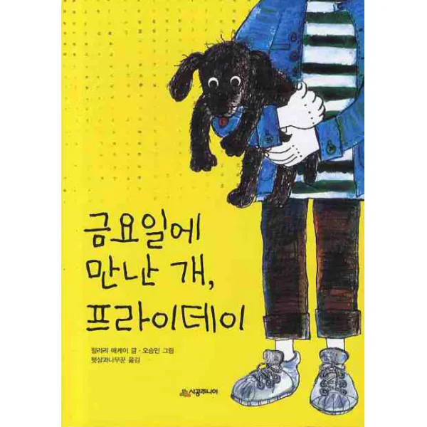 시공주니어 금요일에 만난 개 프라이데이