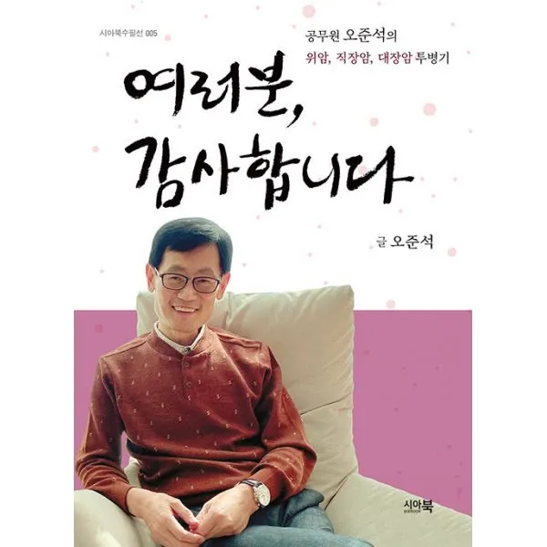 여러분 감사합니다 : 공무원 오준석의 위암 직장암 대장암 투병기
