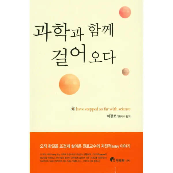 과학과 함께 걸어오다 한림원