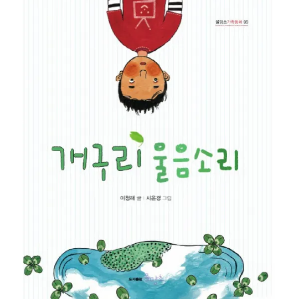 개구리 울음소리, 물망초