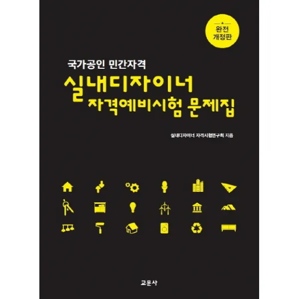 실내디자이너 자격예비시험 문제집:국가공인 민간자격, 교문사