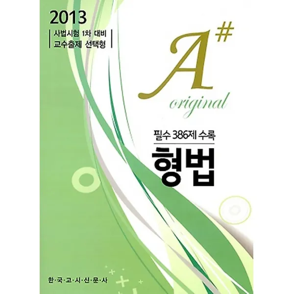 A# 신유형 형법 (2013), 한국고시신문사