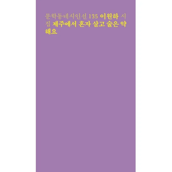 제주에서 혼자 살고 술은 약해요:이원하 시집, 문학동네