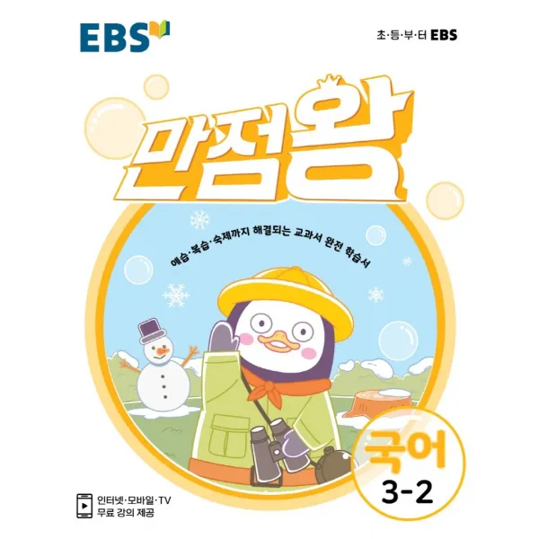 EBS 만점왕 초등 국어 3-2(2021):예습·복습·숙제까지 해결되는 교과서 완전 학습서, EBS한국교육방송공사