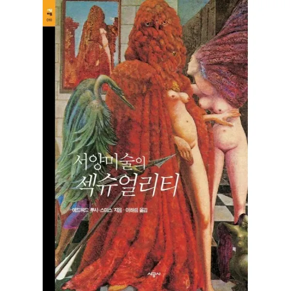 서양미술의 섹슈얼리티(시공아트 10), 시공아트