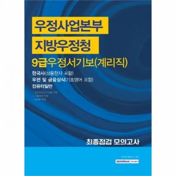 유니오니아시아 9급우정서기보 계리직 최종점검모의고사 우정사업본부