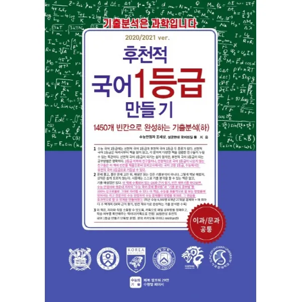 후천적 국어 1등급 만들기: 1450개 빈칸으로 완성하는 기출분석(하)(2020/2021 ver):이과/문과 공통, 수능의기술