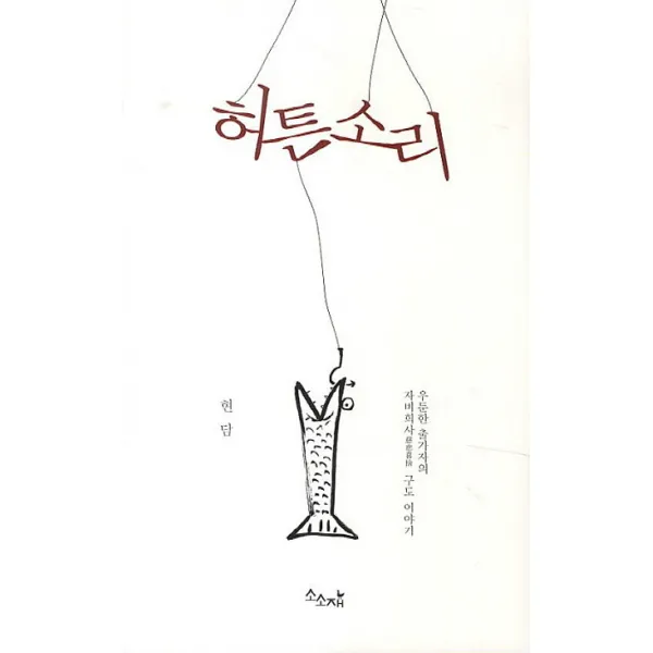 허튼소리:우둔한 출가자의 자비희사 구도 이야기, 소소재