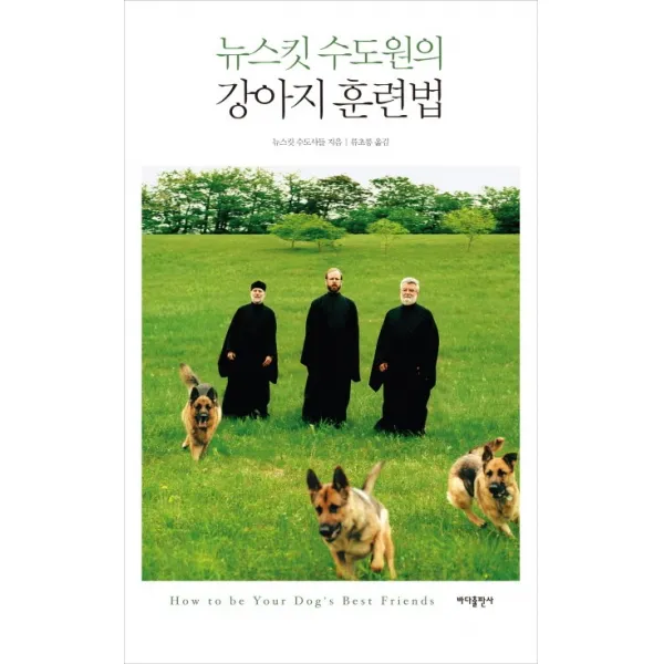 뉴스킷 수도원의 강아지 훈련법, 바다출판사