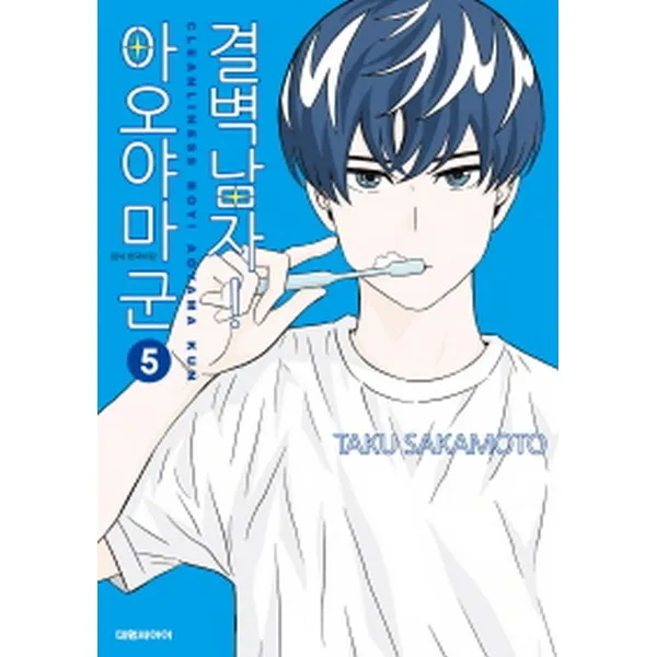 결벽남자! 아오야마 군 5, 대원