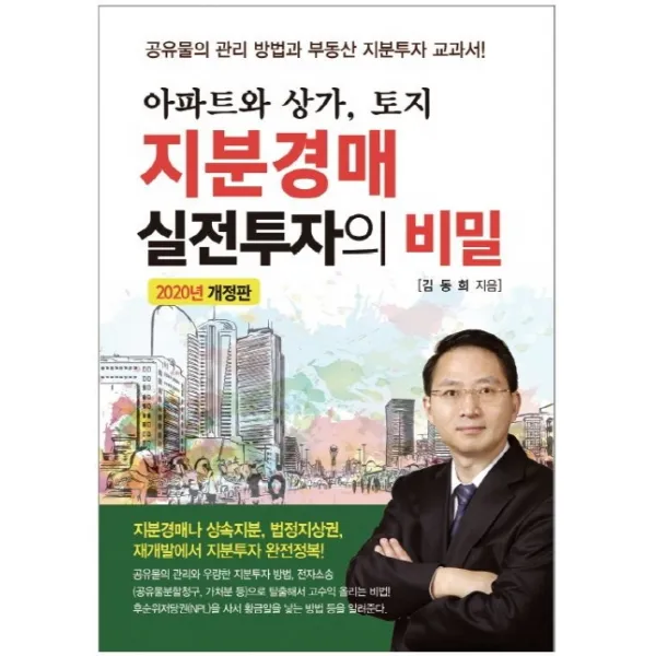 아파트와 상가 토지 지분경매 실전투자의 비밀(2020), 채움과사람들, 김동희
