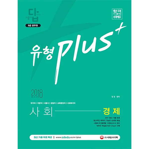 기출이 답이다! 유형 Plus+ 사회 경제 기출문제집(9급 공무원)(2018):국가직 지방직 서울시 경찰직 교육행정직 사회복지직, 시대고시기획