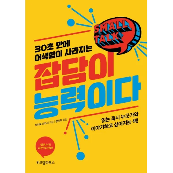 30초 만에 어색함이 사라지는 잡담이 능력이다(리커버):읽는 누군가와 이야기하고 싶어지는 책, 위즈덤하우스