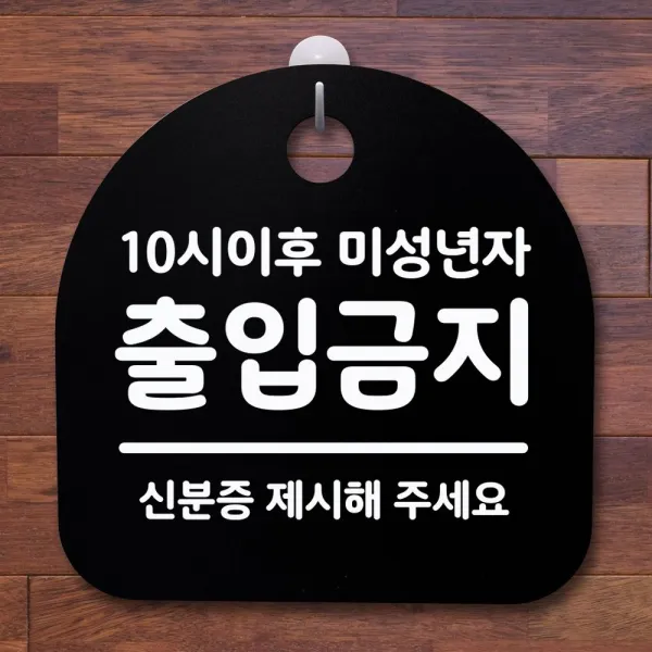 Mg 표지판 팻말 사무실 안내문_10시이후 미성년자_블랙 블랙