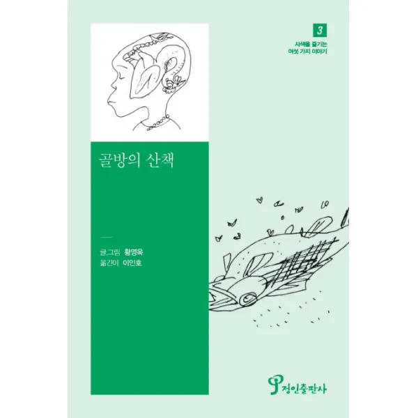 골방의 산책, 정인출판사