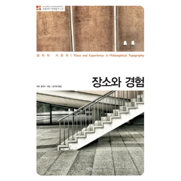 장소와 경험:철학적 지형학 에코리브르