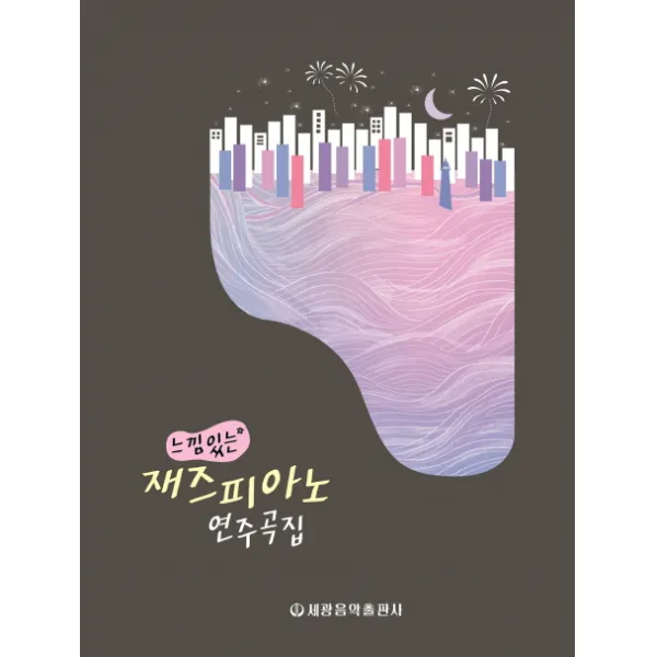 느낌 있는 재즈피아노 연주곡집 세광음악출판사