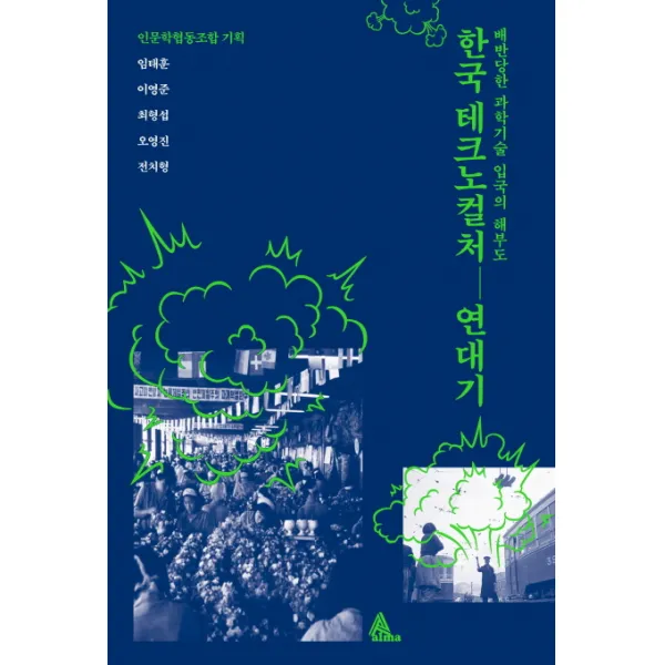한국 테크노컬처 연대기:배반당한 과학기술 입국의 해부도, 알마