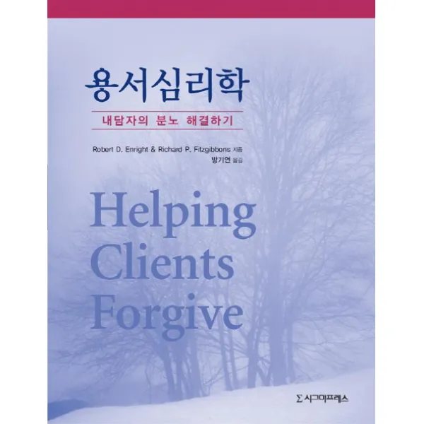 내담자의 분노 해결하기 용서심리학, 시그마프레스