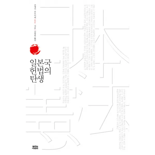 일본국 헌법의 탄생, 뿌리와이파리