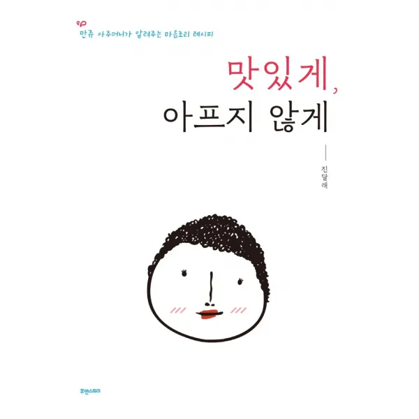 맛있게 아프지 않게:만쥬 아주머니가 알려주는 마음조리 레시피, 휴앤스토리, 9791189254551, 진달래 저