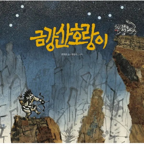 금강산 호랑이, 길벗어린이