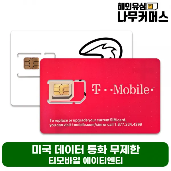 미국유심 티모바일 유심(하와이포함) 통화 데이터 무제한 연장가능, 티모바일 미국 (하와이포함) 통화&데이터 무제한, 1일 (개통 요청일 배송 메시지에 기제 필수)